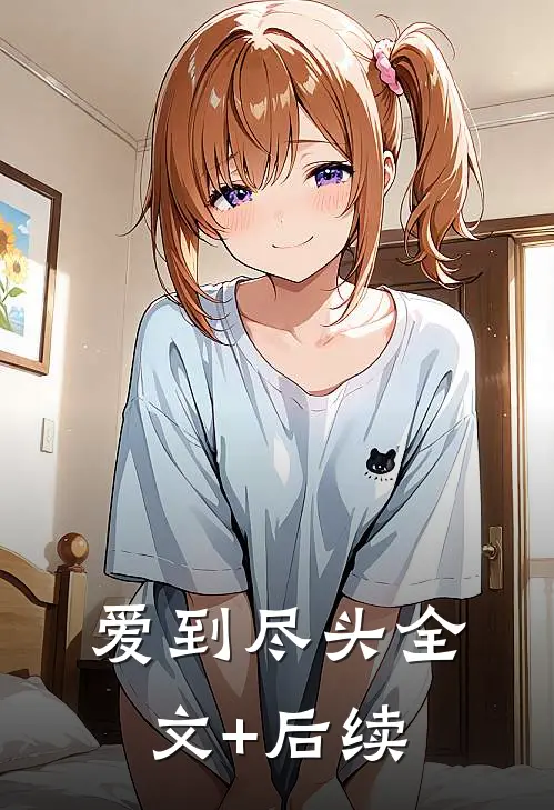 爱到尽头全文+后续