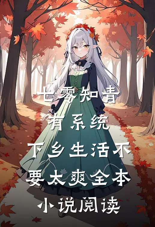 七零知青有系统，下乡生活不要太爽全本小说阅读