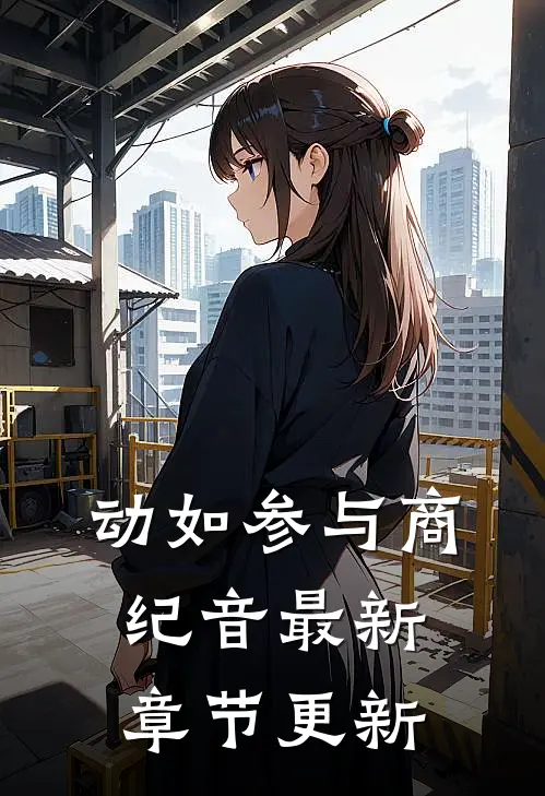 动如参与商纪音最新章节更新
