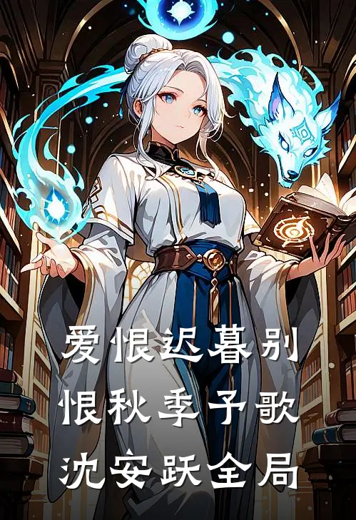 爱恨迟暮别恨秋季予歌沈安跃全局