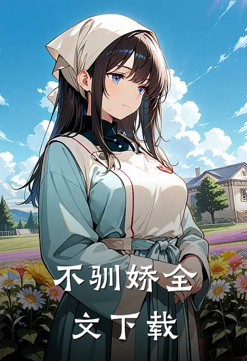 不驯娇全文下载