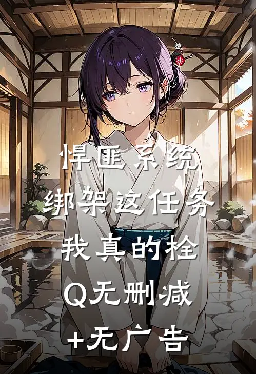 悍匪系统：绑架这任务我真的栓Q无删减+无广告