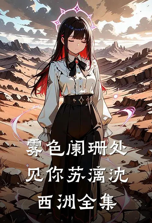 雾色阑珊处见你苏漓沈西洲全集