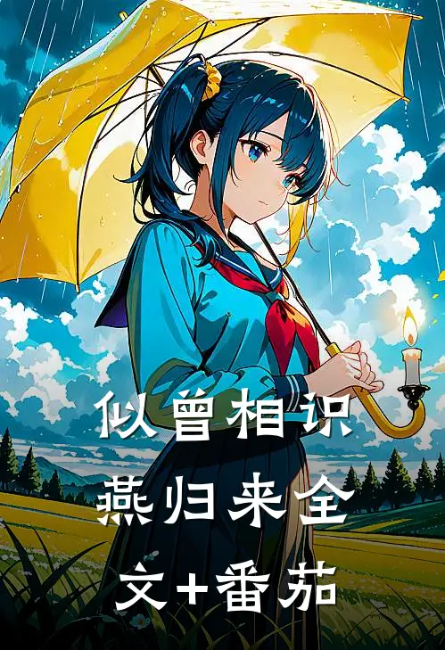 似曾相识燕归来全文+番茄