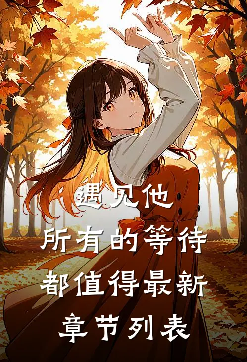 遇见他，所有的等待都值得最新章节列表