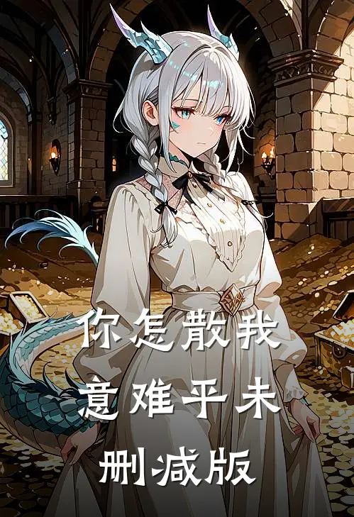 你怎散我意难平未删减版