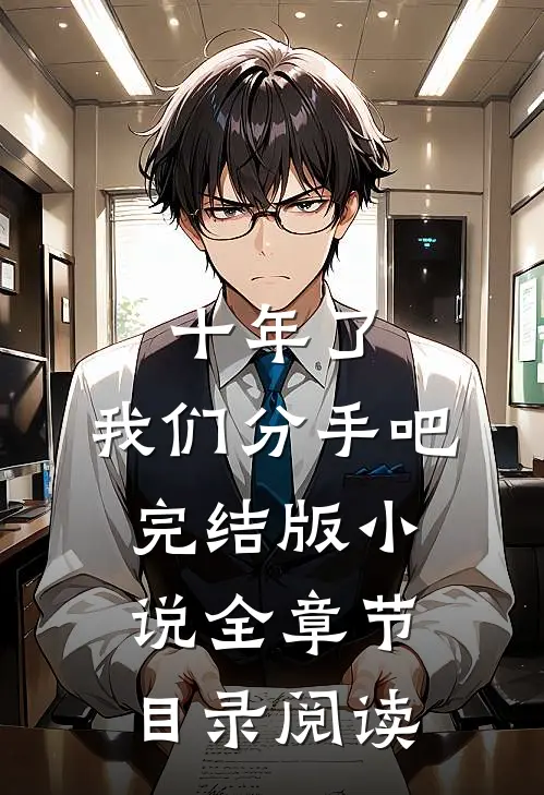 十年了，我们分手吧完结版小说全章节目录阅读