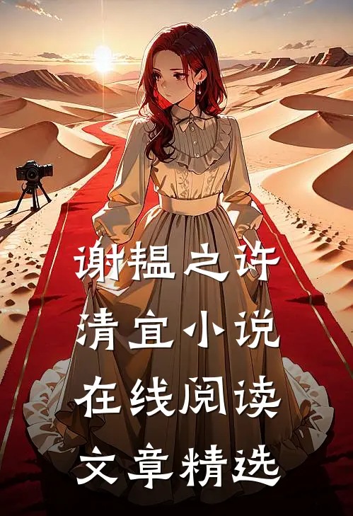 谢韫之许清宜小说在线阅读文章精选