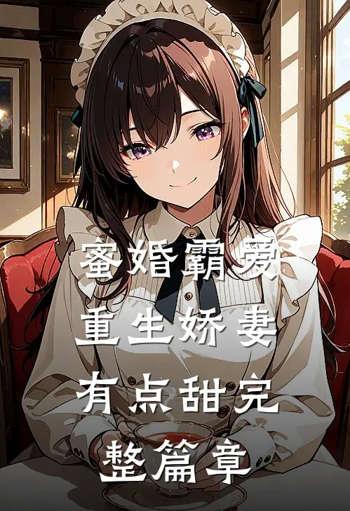 蜜婚霸爱：重生娇妻有点甜完整篇章