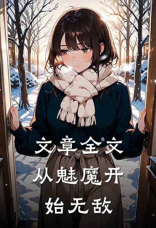 文章全文从魅魔开始无敌