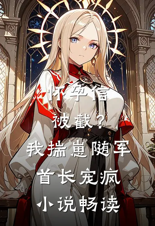 怀孕信被截？我揣崽随军首长宠疯小说畅读