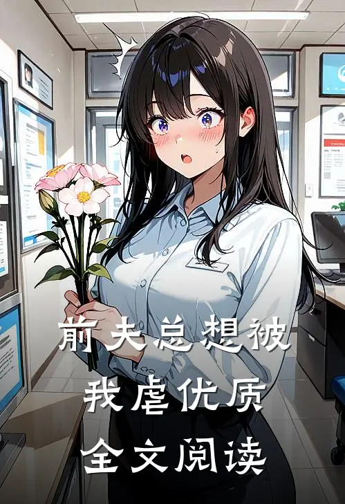 前夫总想被我虐优质全文阅读