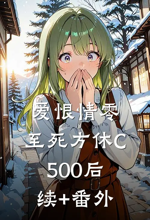 爱恨情零，至死方休C500后续+番外
