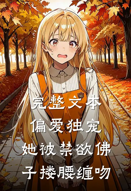 完整文本偏爱独宠：她被禁欲佛子搂腰缠吻