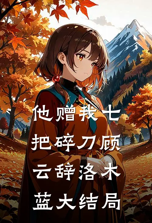 他赠我七把碎刀顾云辞洛木蓝大结局
