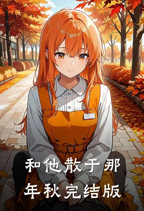 和他散于那年秋完结版