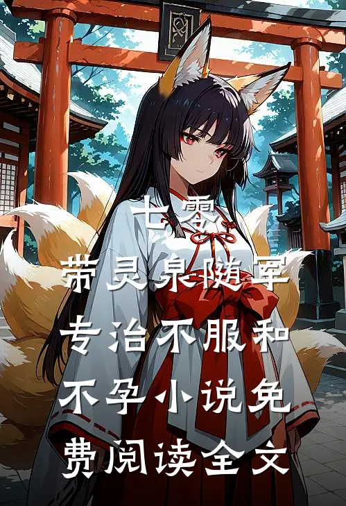 七零：带灵泉随军专治不服和不孕小说免费阅读全文