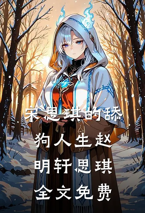 宋思琪的舔狗人生赵明轩思琪全文免费