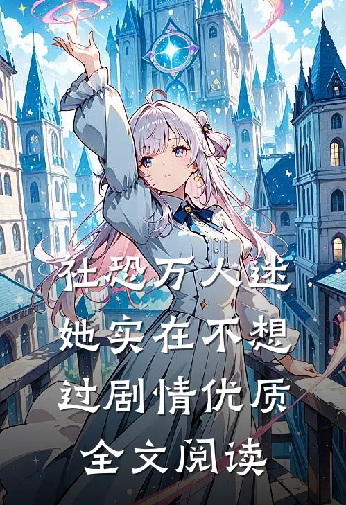 社恐万人迷她实在不想过剧情优质全文阅读