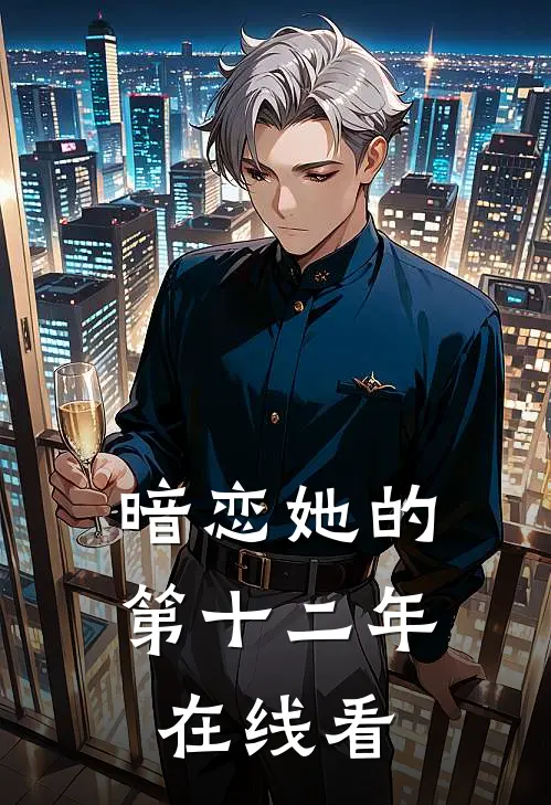 暗恋她的第十二年在线看