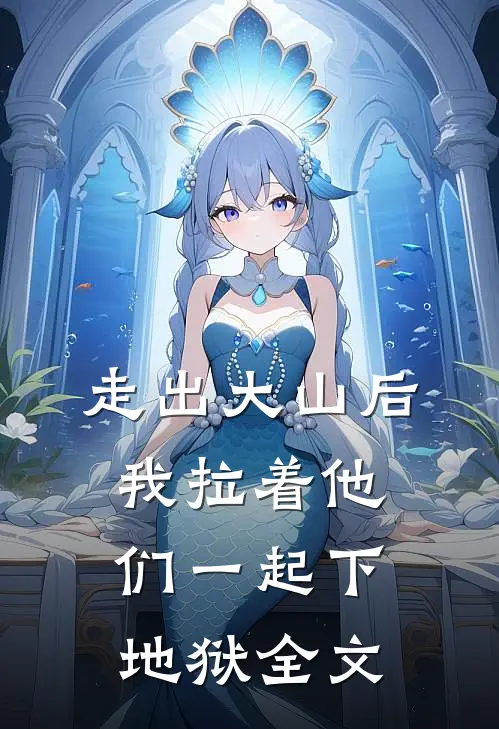 走出大山后，我拉着他们一起下地狱全文