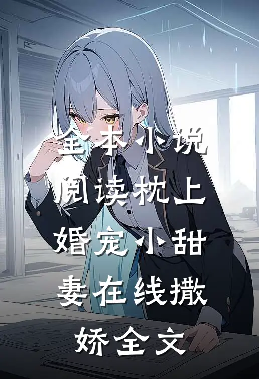 全本小说阅读枕上婚宠小甜妻在线撒娇全文