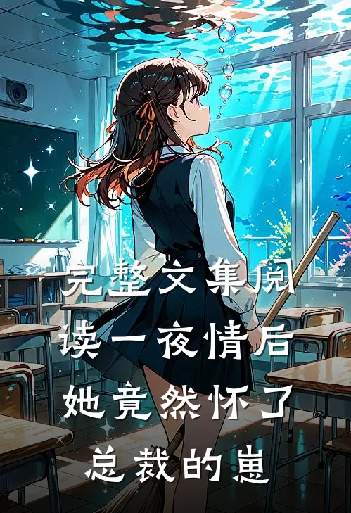 完整文集阅读一夜情后，她竟然怀了总裁的崽