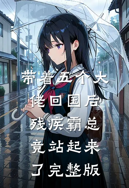 带着五个大佬回国后，残疾霸总竟站起来了完整版