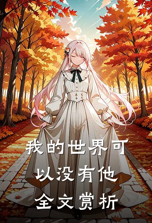 我的世界可以没有他全文赏析
