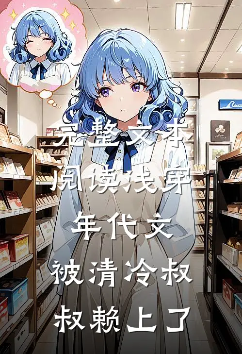 完整文本阅读浅穿年代文，被清冷叔叔赖上了
