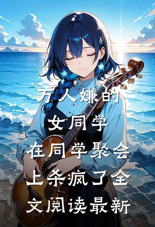 万人嫌的女同学，在同学聚会上杀疯了全文阅读最新