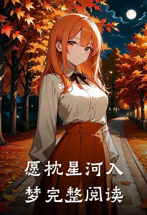 愿枕星河入梦完整阅读