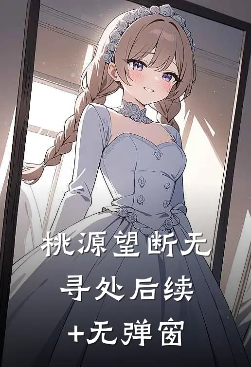桃源望断无寻处后续+无弹窗