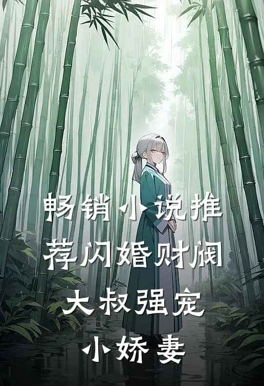 畅销小说推荐闪婚财阀：大叔强宠小娇妻