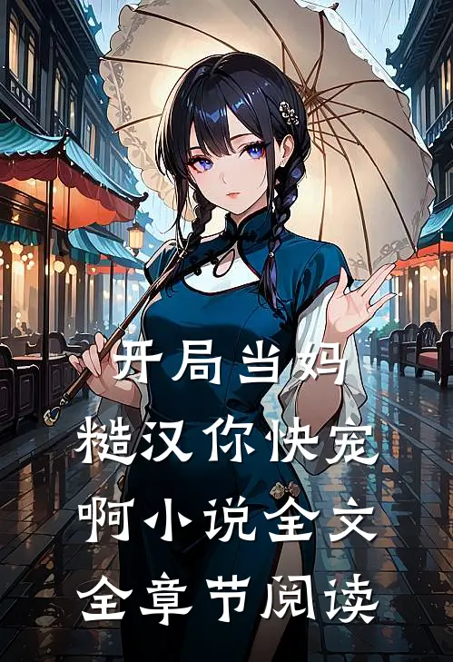 开局当妈，糙汉你快宠啊小说全文全章节阅读