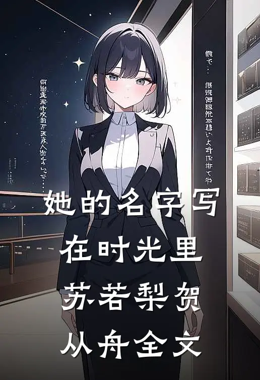 她的名字写在时光里苏若梨贺从舟全文