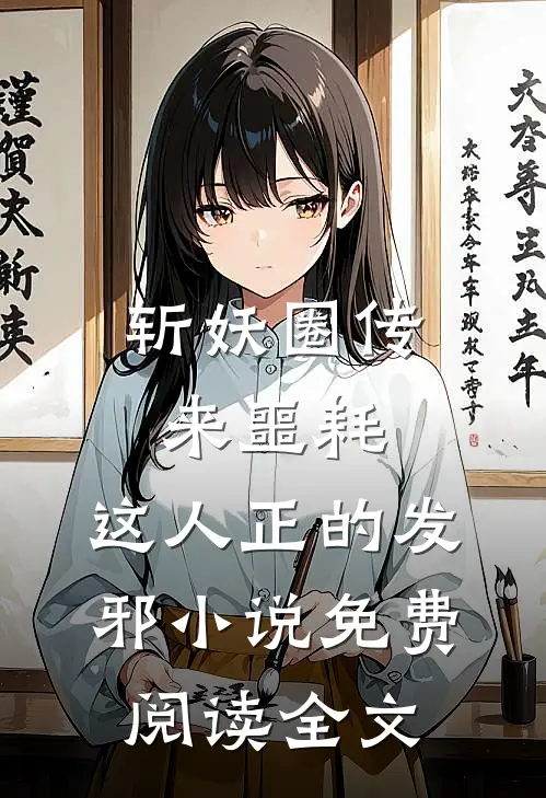 斩妖圈传来噩耗，这人正的发邪小说免费阅读全文