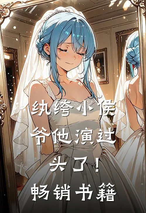 纨绔小侯爷他演过头了！畅销书籍