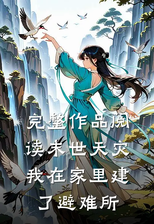完整作品阅读末世天灾，我在家里建了避难所