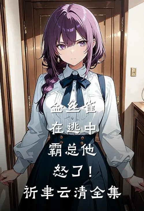 金丝雀在逃中，霸总他怒了！祈聿云清全集