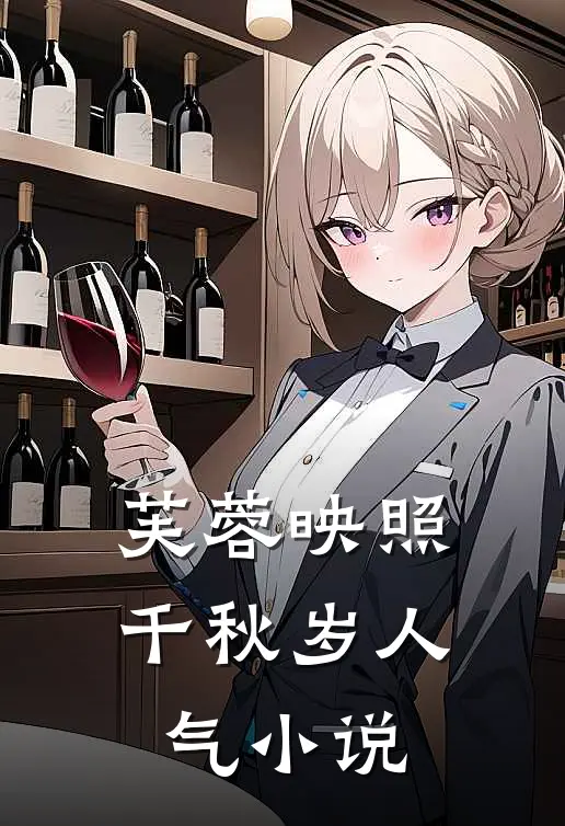 芙蓉映照千秋岁人气小说