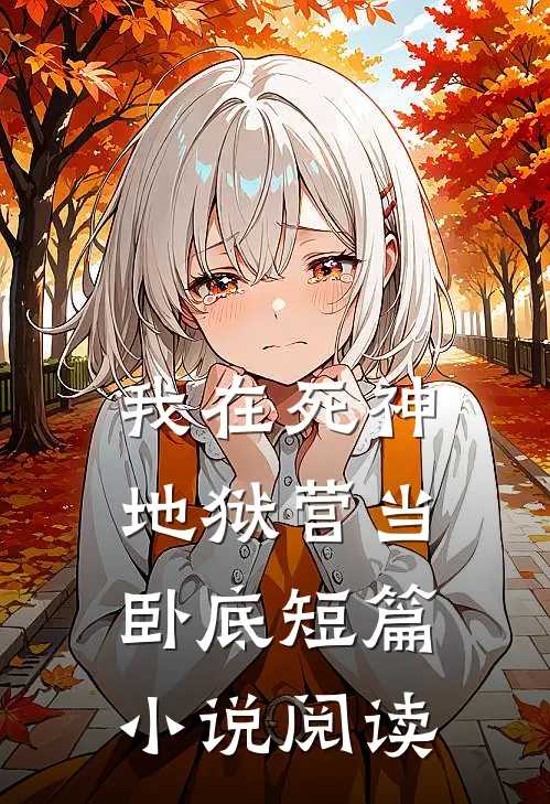 我在死神地狱营当卧底短篇小说阅读