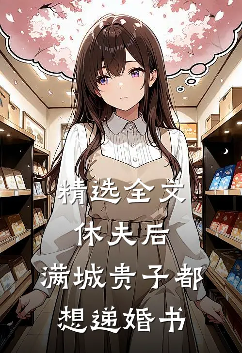 精选全文休夫后，满城贵子都想递婚书