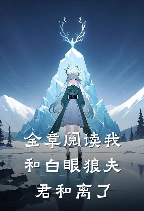 全章阅读我和白眼狼夫君和离了