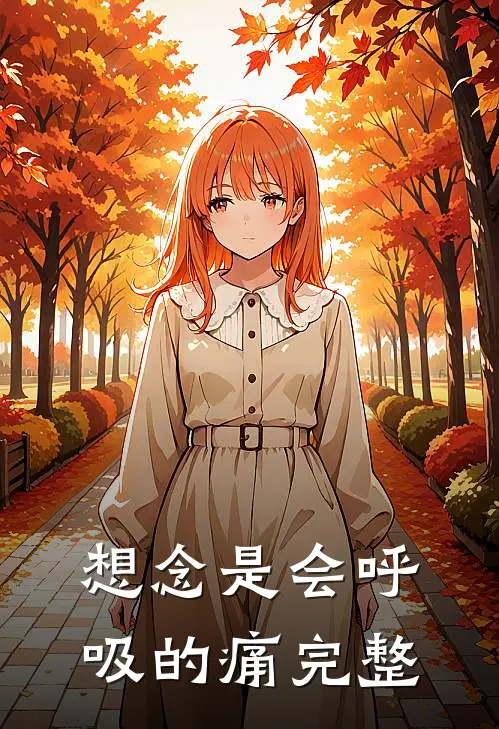 想念是会呼吸的痛完整