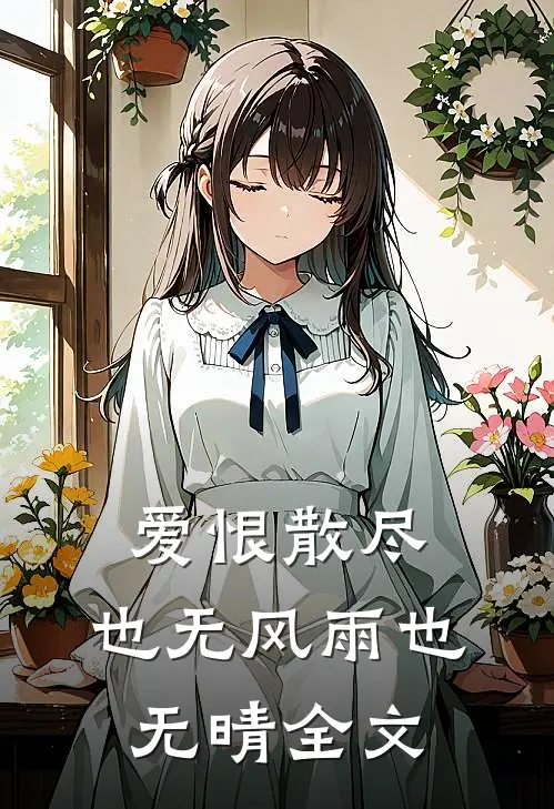 爱恨散尽，也无风雨也无晴全文