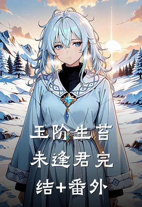 玉阶生苔未逢君完结+番外