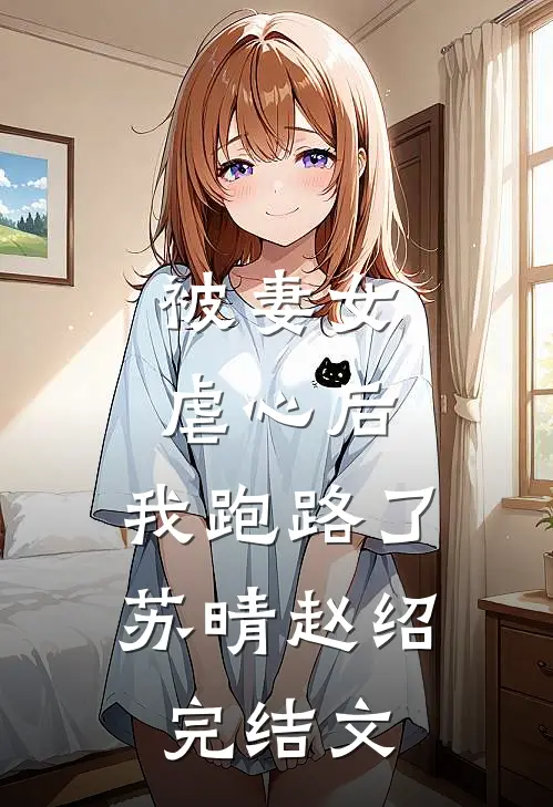 被妻女虐心后，我跑路了苏晴赵绍完结文