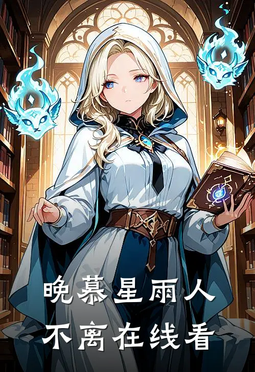 晚慕星雨人不离在线看