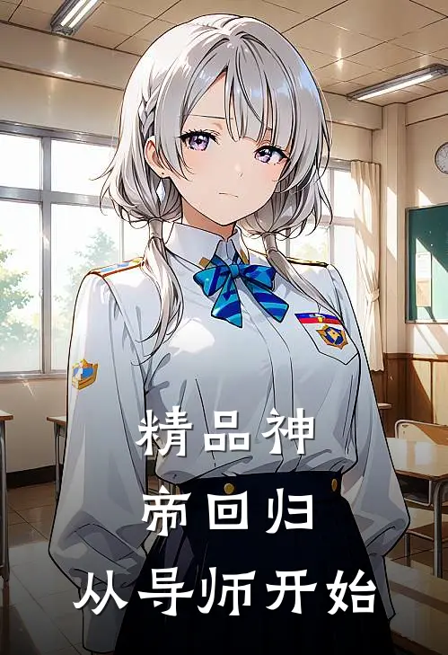 精品神帝回归，从导师开始